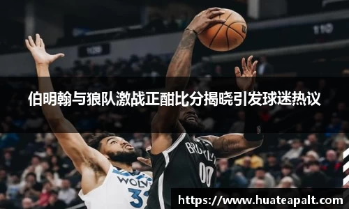 伯明翰与狼队激战正酣比分揭晓引发球迷热议
