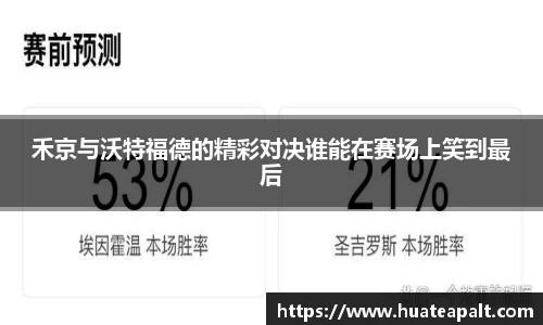 禾京与沃特福德的精彩对决谁能在赛场上笑到最后