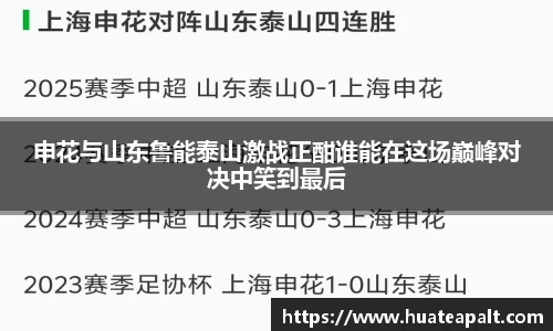申花与山东鲁能泰山激战正酣谁能在这场巅峰对决中笑到最后