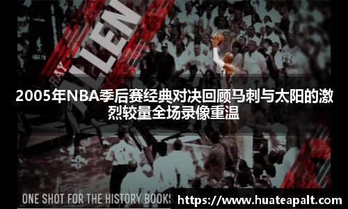 2005年NBA季后赛经典对决回顾马刺与太阳的激烈较量全场录像重温