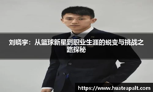 刘晓宇：从篮球新星到职业生涯的蜕变与挑战之路探秘