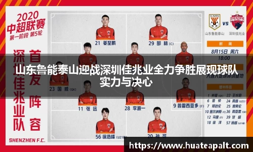 山东鲁能泰山迎战深圳佳兆业全力争胜展现球队实力与决心