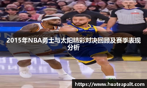 2015年NBA勇士与太阳精彩对决回顾及赛季表现分析
