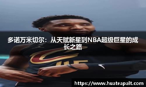 多诺万米切尔：从天赋新星到NBA超级巨星的成长之路