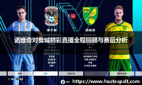 诺维奇对曼城精彩直播全程回顾与赛后分析