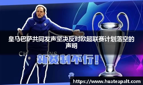 皇马巴萨共同发声坚决反对欧超联赛计划落空的声明