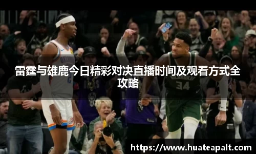 雷霆与雄鹿今日精彩对决直播时间及观看方式全攻略