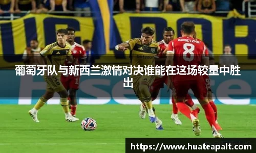 葡萄牙队与新西兰激情对决谁能在这场较量中胜出