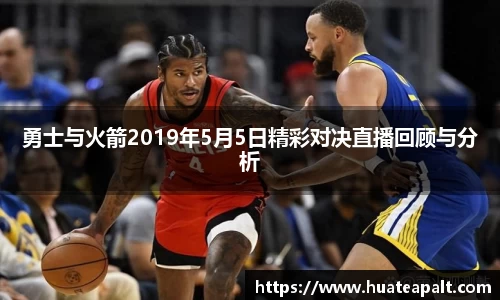 勇士与火箭2019年5月5日精彩对决直播回顾与分析