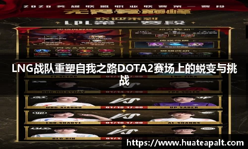 LNG战队重塑自我之路DOTA2赛场上的蜕变与挑战