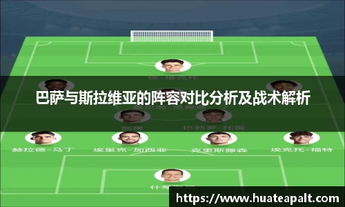 巴萨与斯拉维亚的阵容对比分析及战术解析