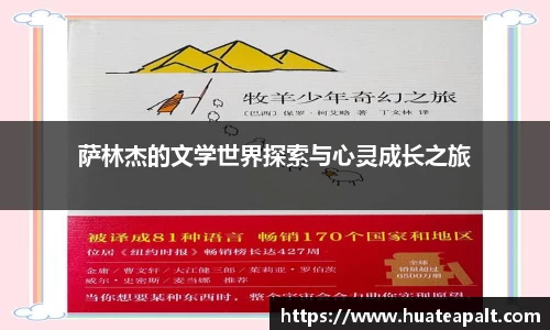萨林杰的文学世界探索与心灵成长之旅