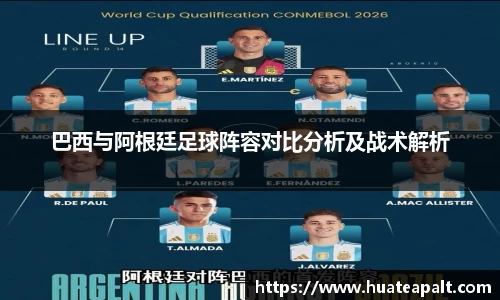 巴西与阿根廷足球阵容对比分析及战术解析