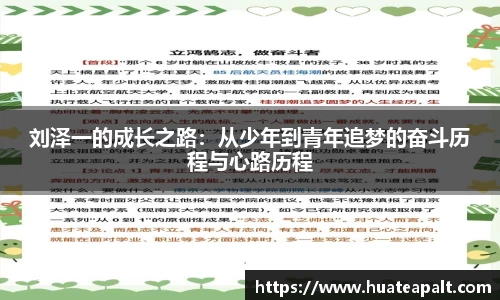 刘泽一的成长之路：从少年到青年追梦的奋斗历程与心路历程
