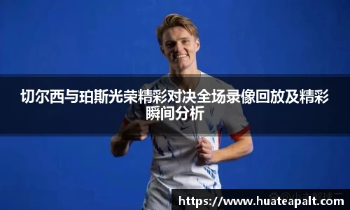 切尔西与珀斯光荣精彩对决全场录像回放及精彩瞬间分析