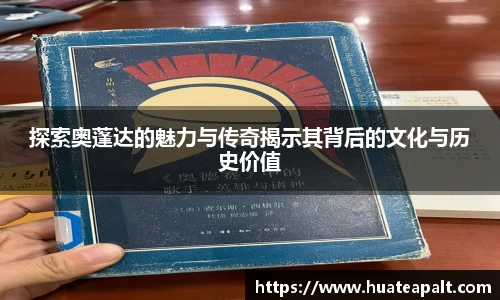探索奥蓬达的魅力与传奇揭示其背后的文化与历史价值