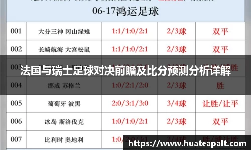 法国与瑞士足球对决前瞻及比分预测分析详解