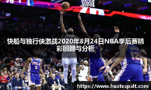 快船与独行侠激战2020年8月24日NBA季后赛精彩回顾与分析