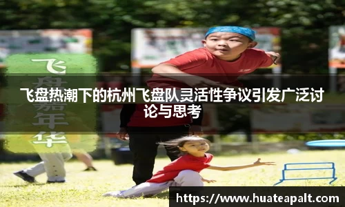 飞盘热潮下的杭州飞盘队灵活性争议引发广泛讨论与思考