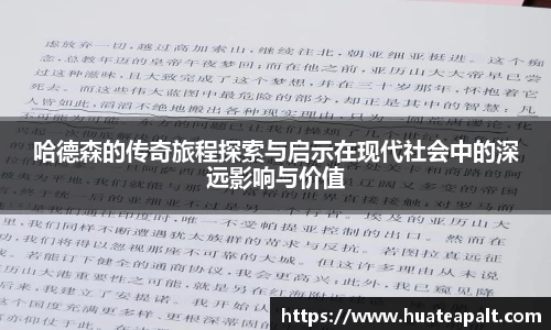 哈德森的传奇旅程探索与启示在现代社会中的深远影响与价值
