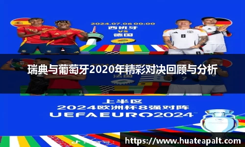 瑞典与葡萄牙2020年精彩对决回顾与分析
