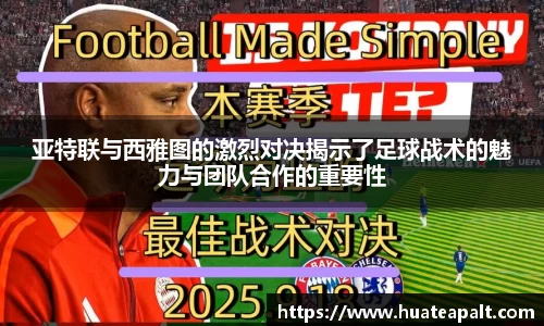 亚特联与西雅图的激烈对决揭示了足球战术的魅力与团队合作的重要性