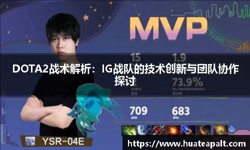 DOTA2战术解析：IG战队的技术创新与团队协作探讨