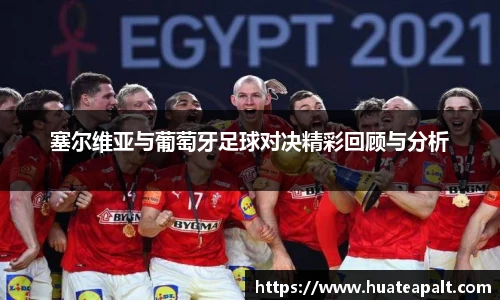 塞尔维亚与葡萄牙足球对决精彩回顾与分析