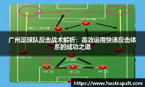 广州足球队反击战术解析：高效运用快速反击体系的成功之道