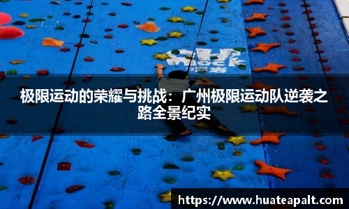 极限运动的荣耀与挑战：广州极限运动队逆袭之路全景纪实