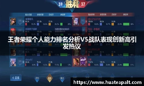 王者荣耀个人能力排名分析V5战队表现创新高引发热议