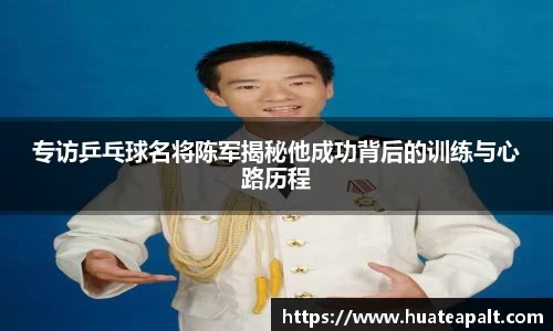 专访乒乓球名将陈军揭秘他成功背后的训练与心路历程