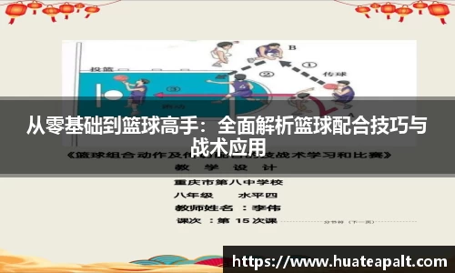 从零基础到篮球高手：全面解析篮球配合技巧与战术应用