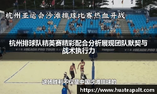 杭州排球队精英赛精彩配合分析展现团队默契与战术执行力