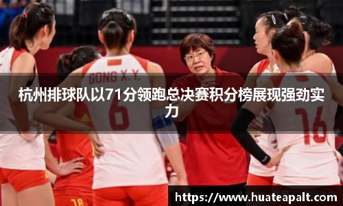 杭州排球队以71分领跑总决赛积分榜展现强劲实力