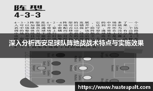 深入分析西安足球队阵地战战术特点与实施效果