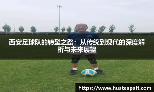 西安足球队的转型之路：从传统到现代的深度解析与未来展望