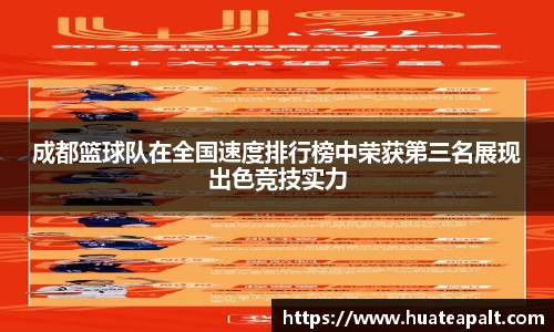 成都篮球队在全国速度排行榜中荣获第三名展现出色竞技实力