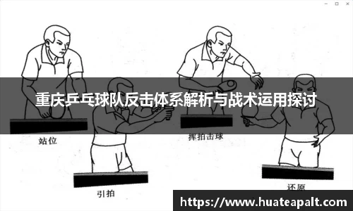 重庆乒乓球队反击体系解析与战术运用探讨