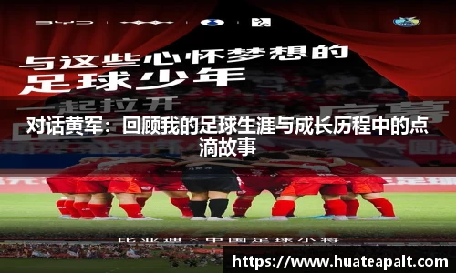 对话黄军：回顾我的足球生涯与成长历程中的点滴故事