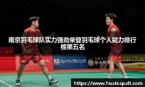 南京羽毛球队实力强劲荣登羽毛球个人能力排行榜第五名