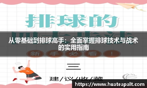 从零基础到排球高手：全面掌握排球技术与战术的实用指南